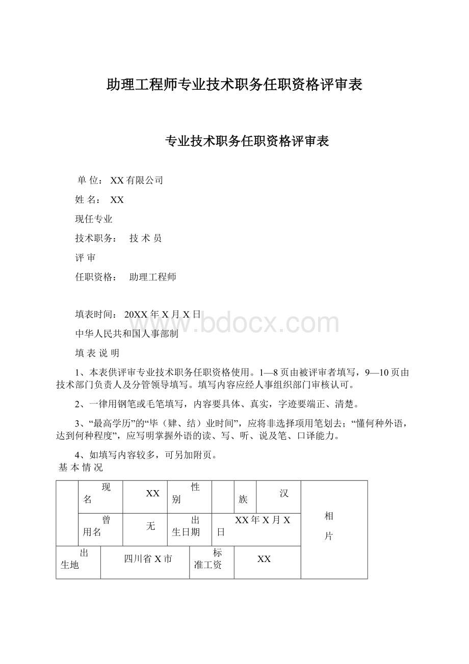 助理工程师专业技术职务任职资格评审表Word下载.docx