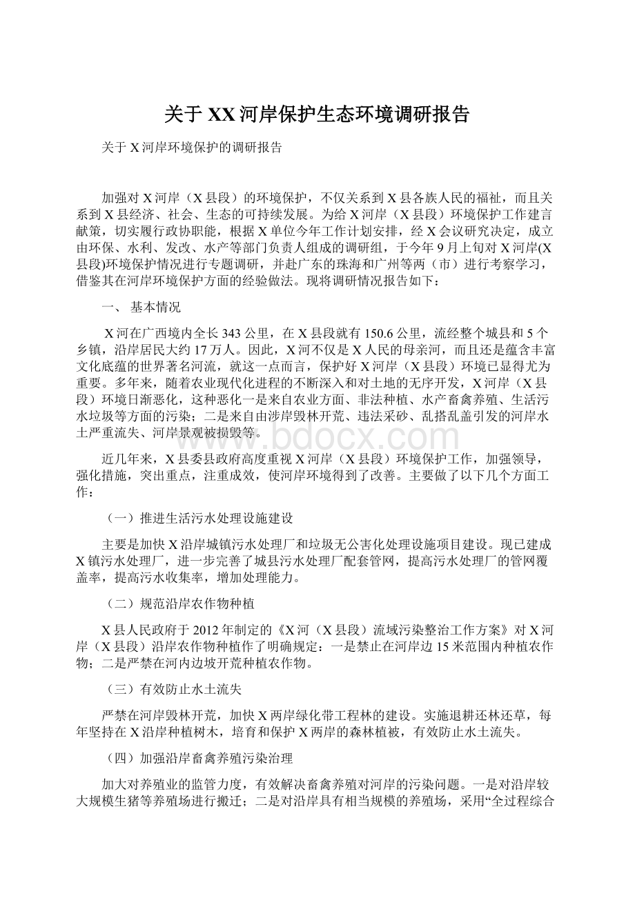 关于XX河岸保护生态环境调研报告Word文件下载.docx