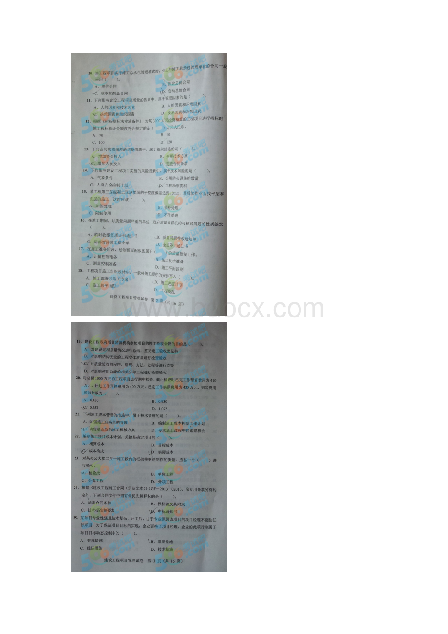 一建项目管理真题Word文档下载推荐.docx_第2页