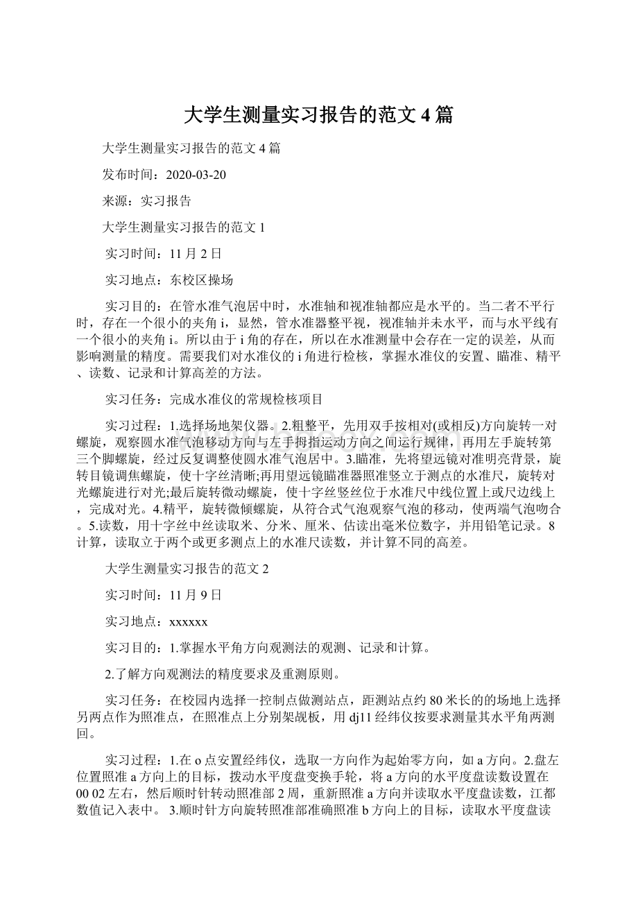 大学生测量实习报告的范文4篇.docx_第1页