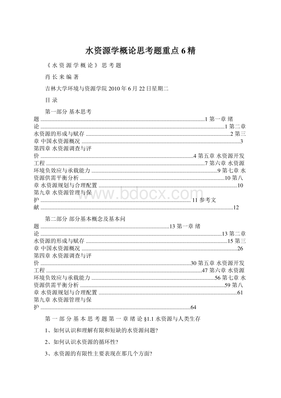 水资源学概论思考题重点6精.docx