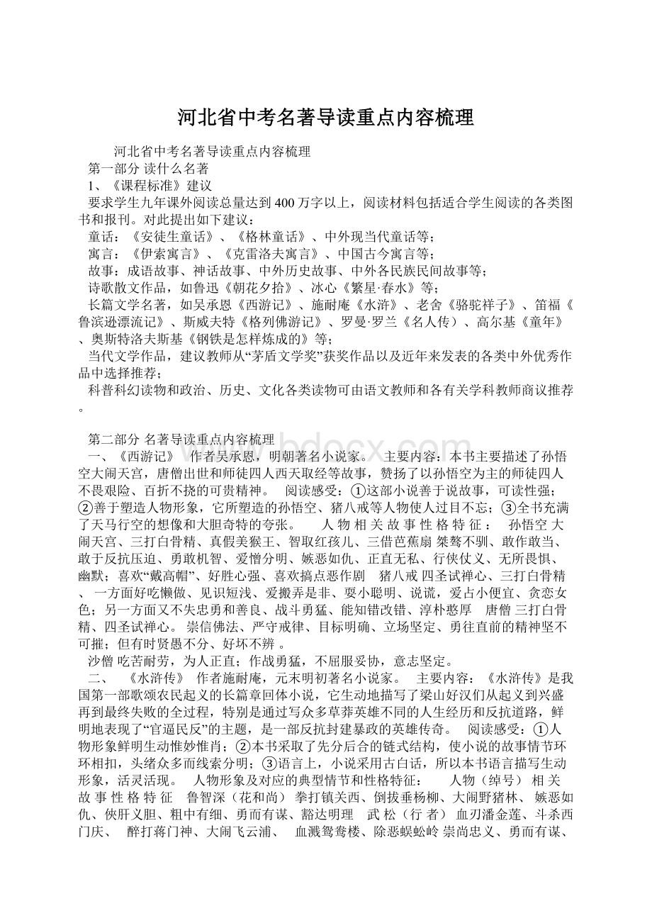 河北省中考名著导读重点内容梳理Word下载.docx