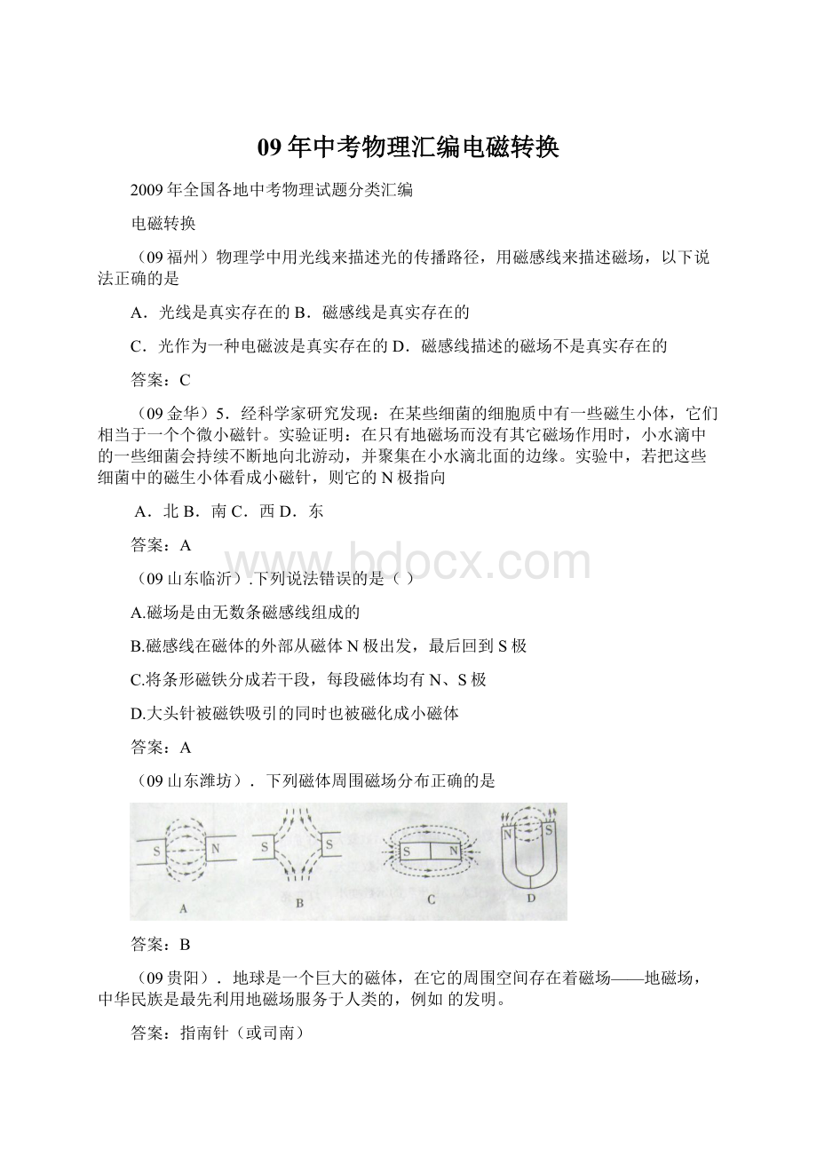 09年中考物理汇编电磁转换文档格式.docx