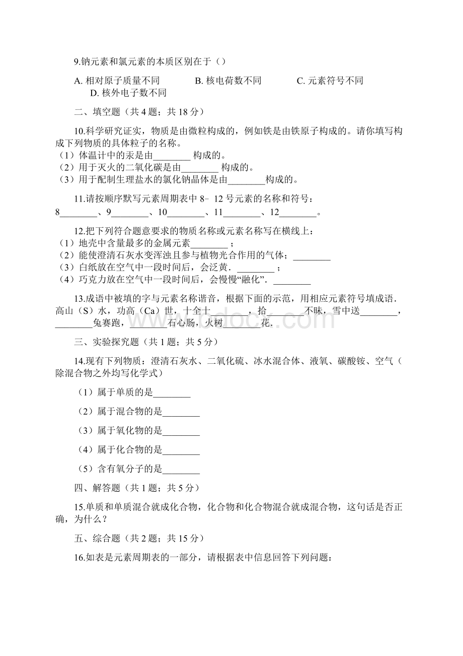 九年级化学上册2探索水世界24元素练习题新版鲁教版21.docx_第3页