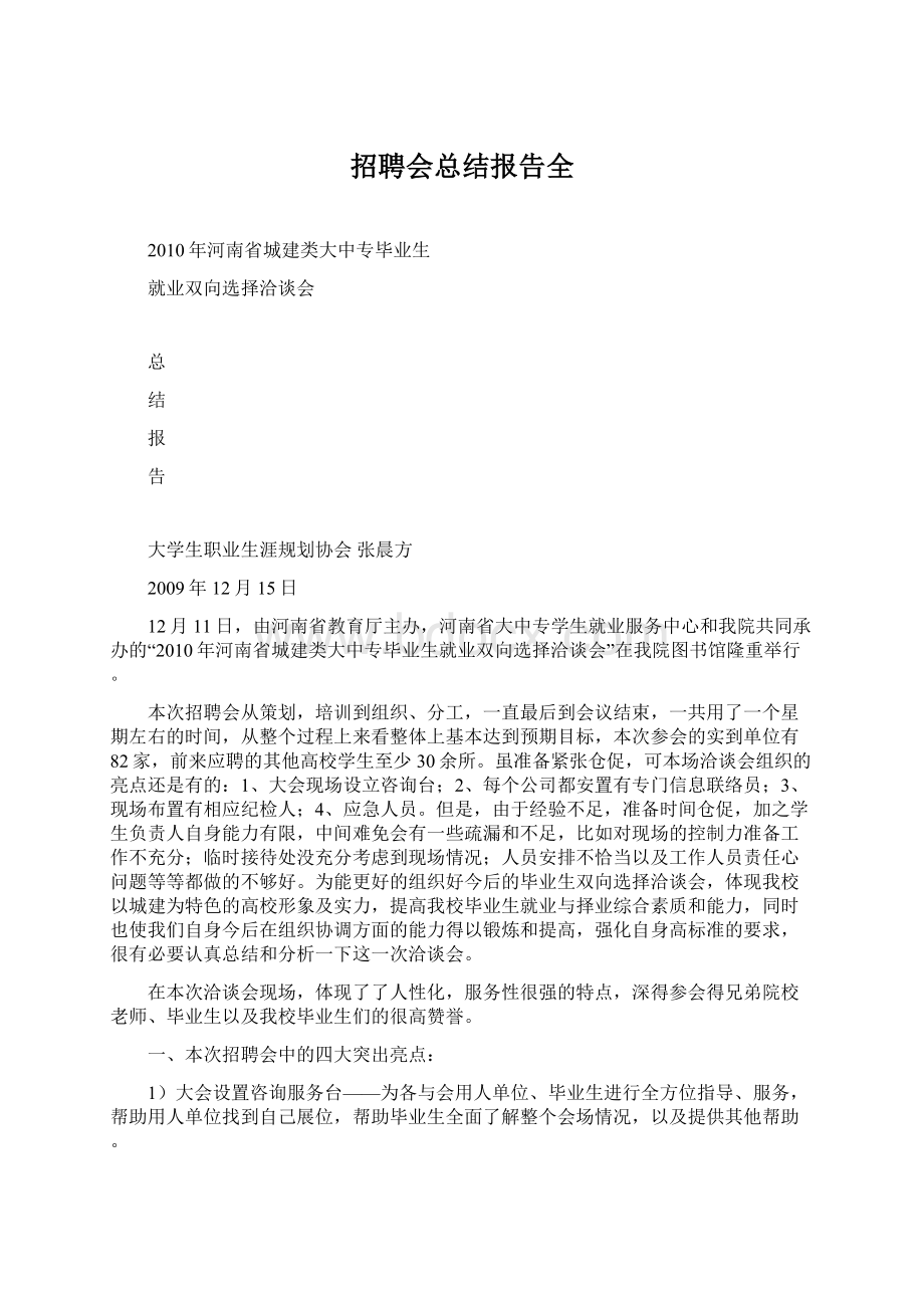 招聘会总结报告全.docx