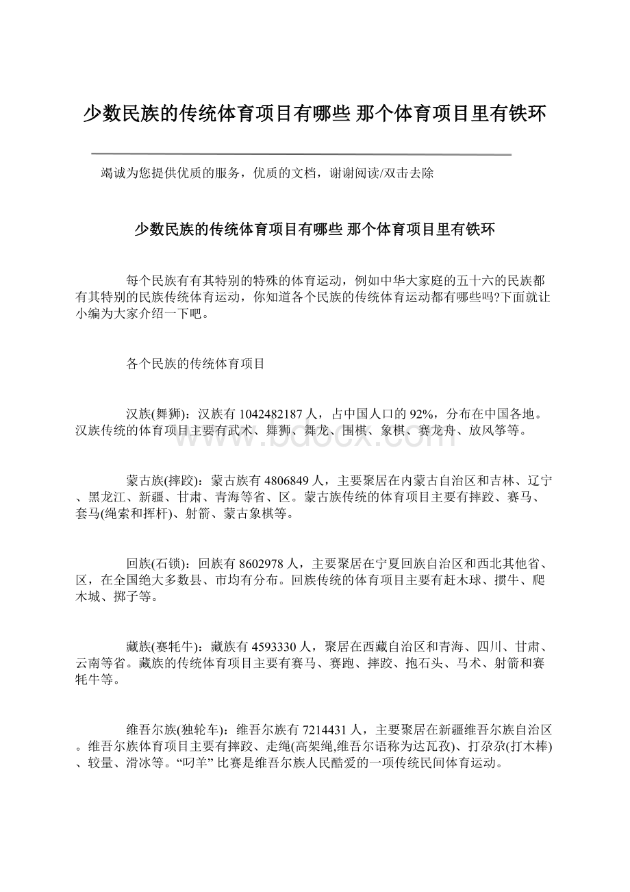 少数民族的传统体育项目有哪些 那个体育项目里有铁环Word格式文档下载.docx_第1页