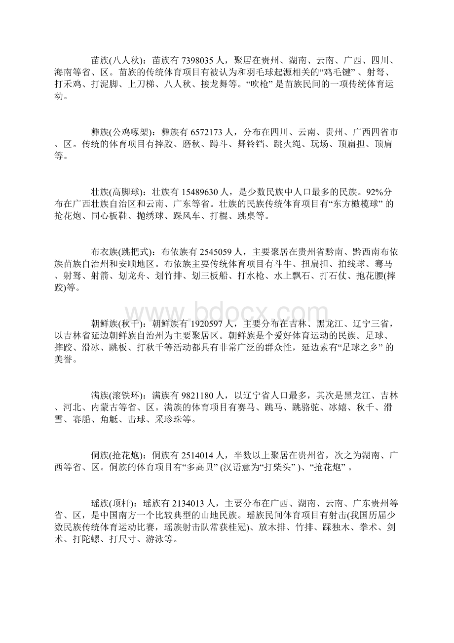 少数民族的传统体育项目有哪些 那个体育项目里有铁环.docx_第2页