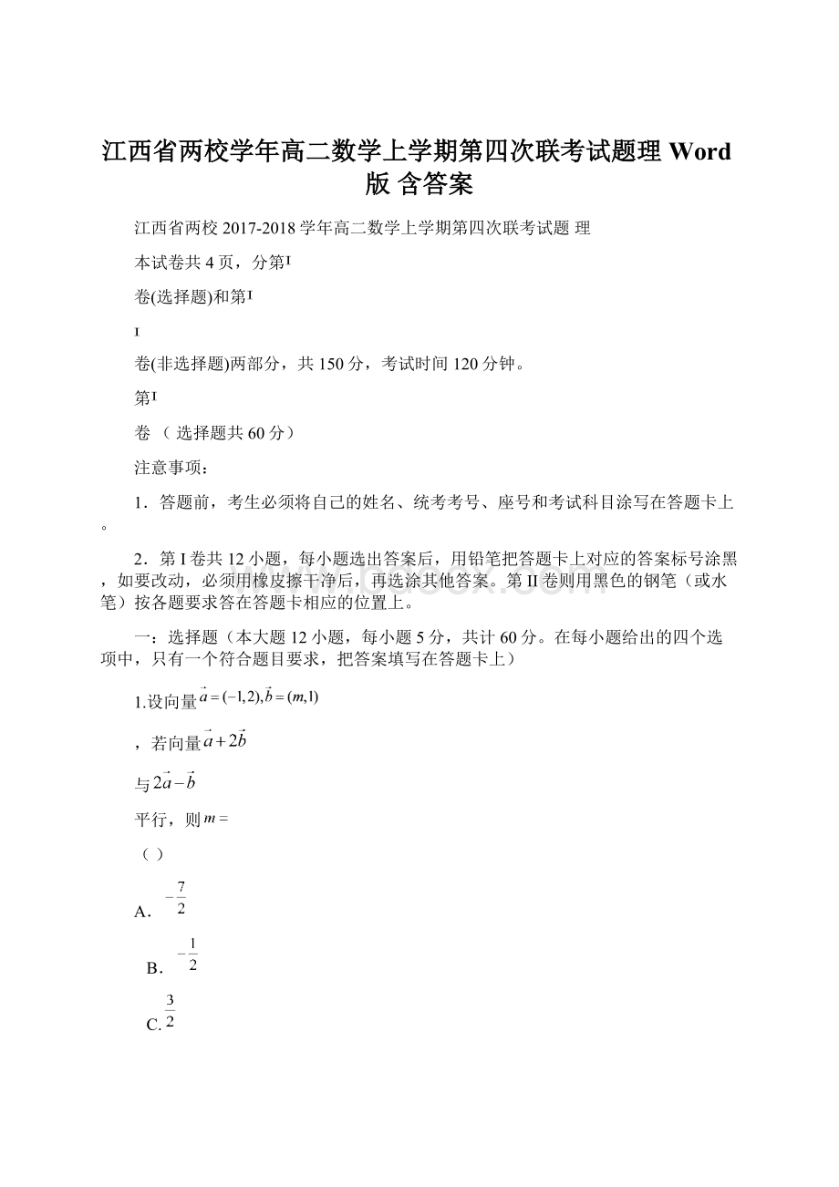 江西省两校学年高二数学上学期第四次联考试题理 Word版 含答案Word格式.docx