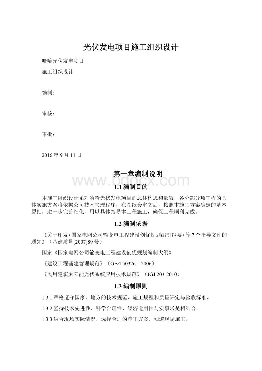 光伏发电项目施工组织设计Word文档下载推荐.docx_第1页