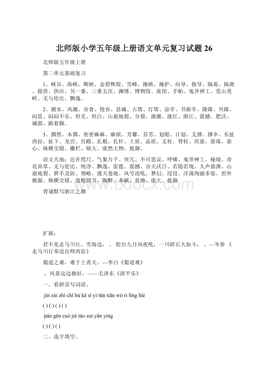 北师版小学五年级上册语文单元复习试题 26.docx