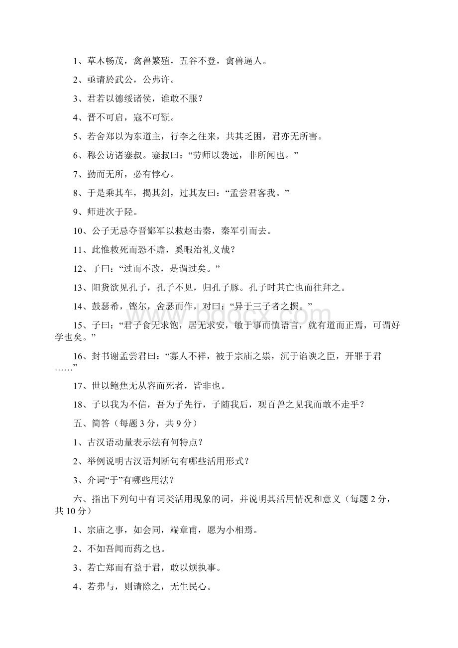 古代汉语期末考试试题加答案Word文档格式.docx_第3页