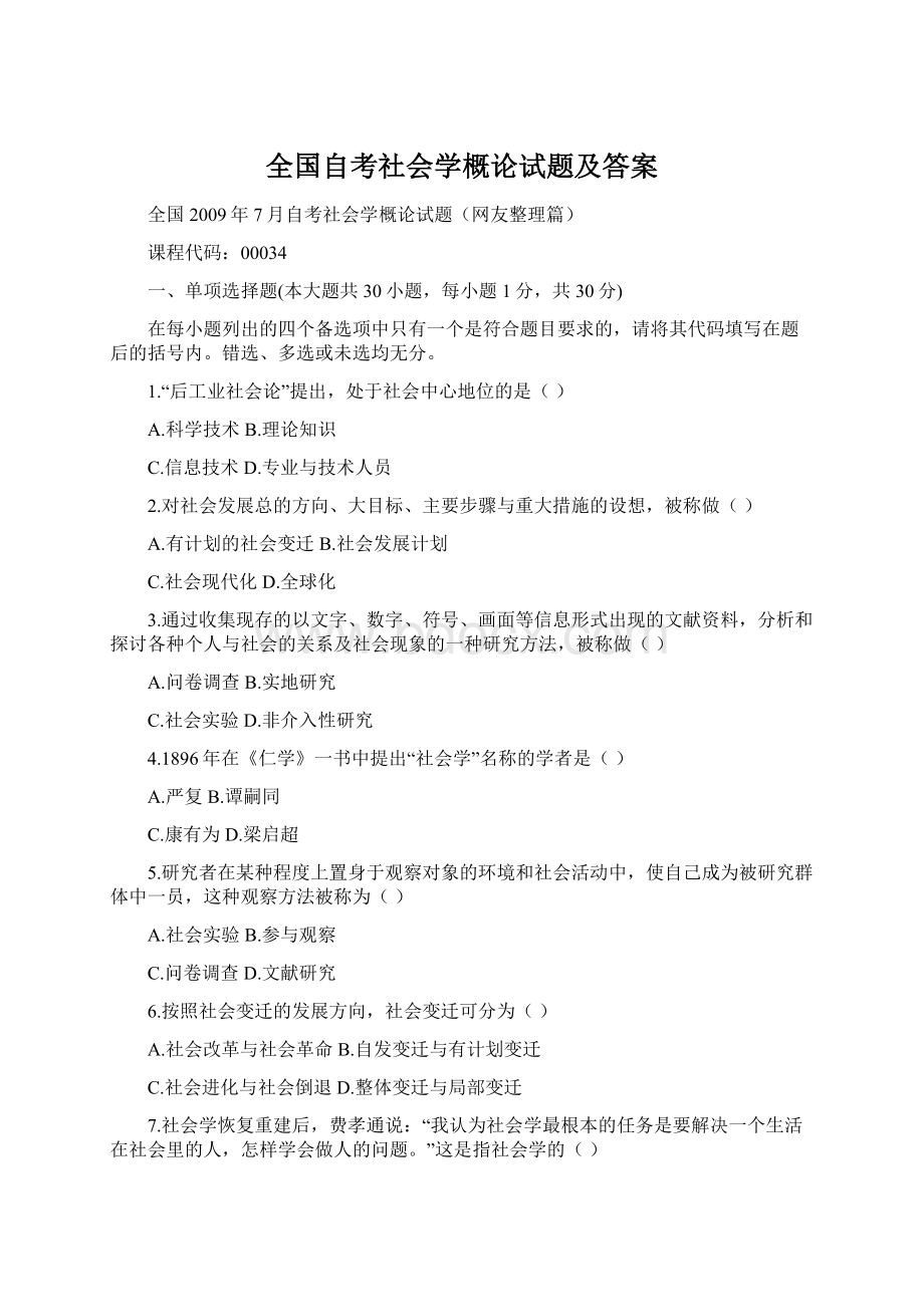 全国自考社会学概论试题及答案.docx