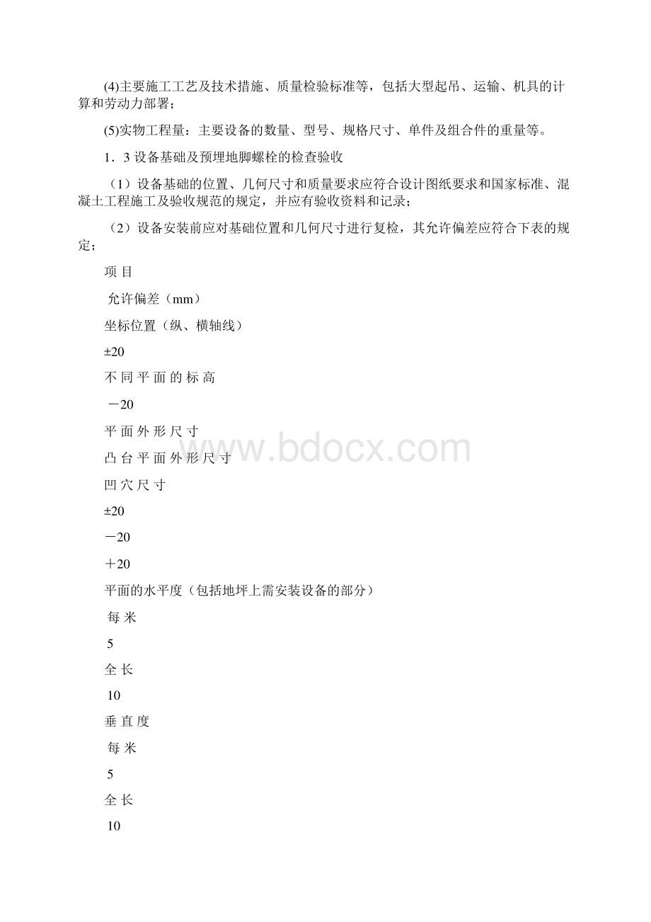 设备安装注意事项之欧阳总创编.docx_第2页