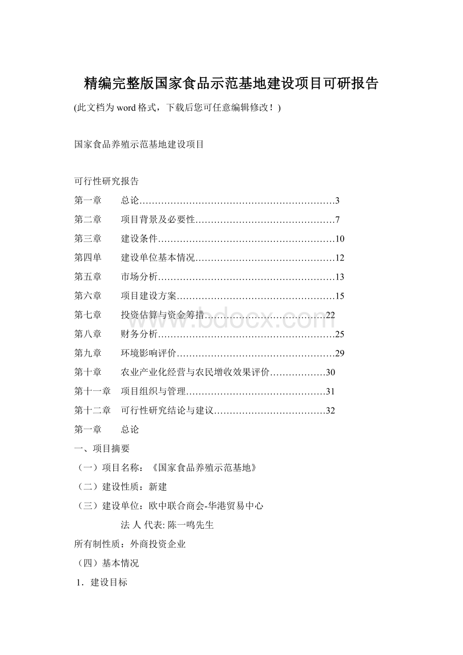 精编完整版国家食品示范基地建设项目可研报告.docx_第1页