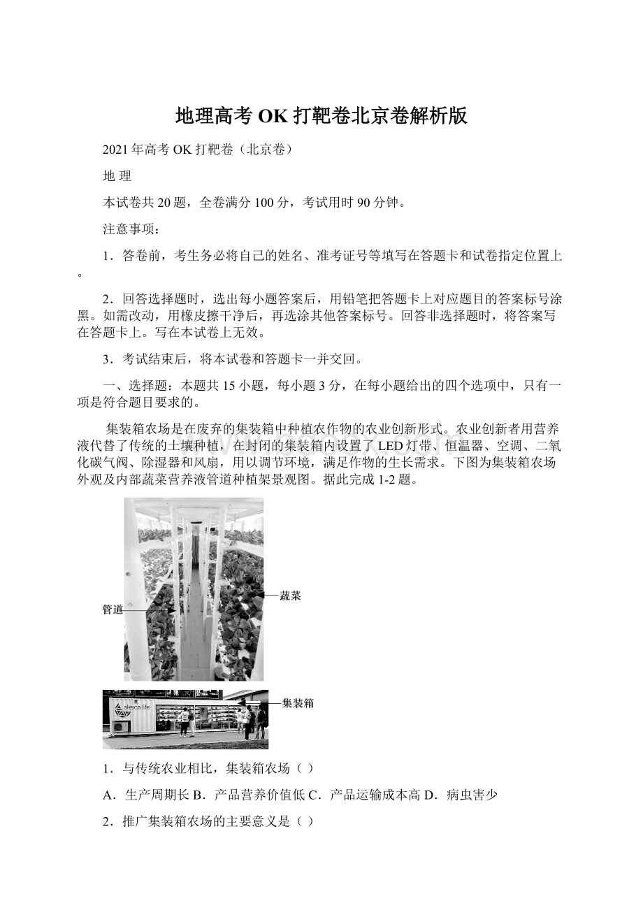 地理高考OK打靶卷北京卷解析版.docx