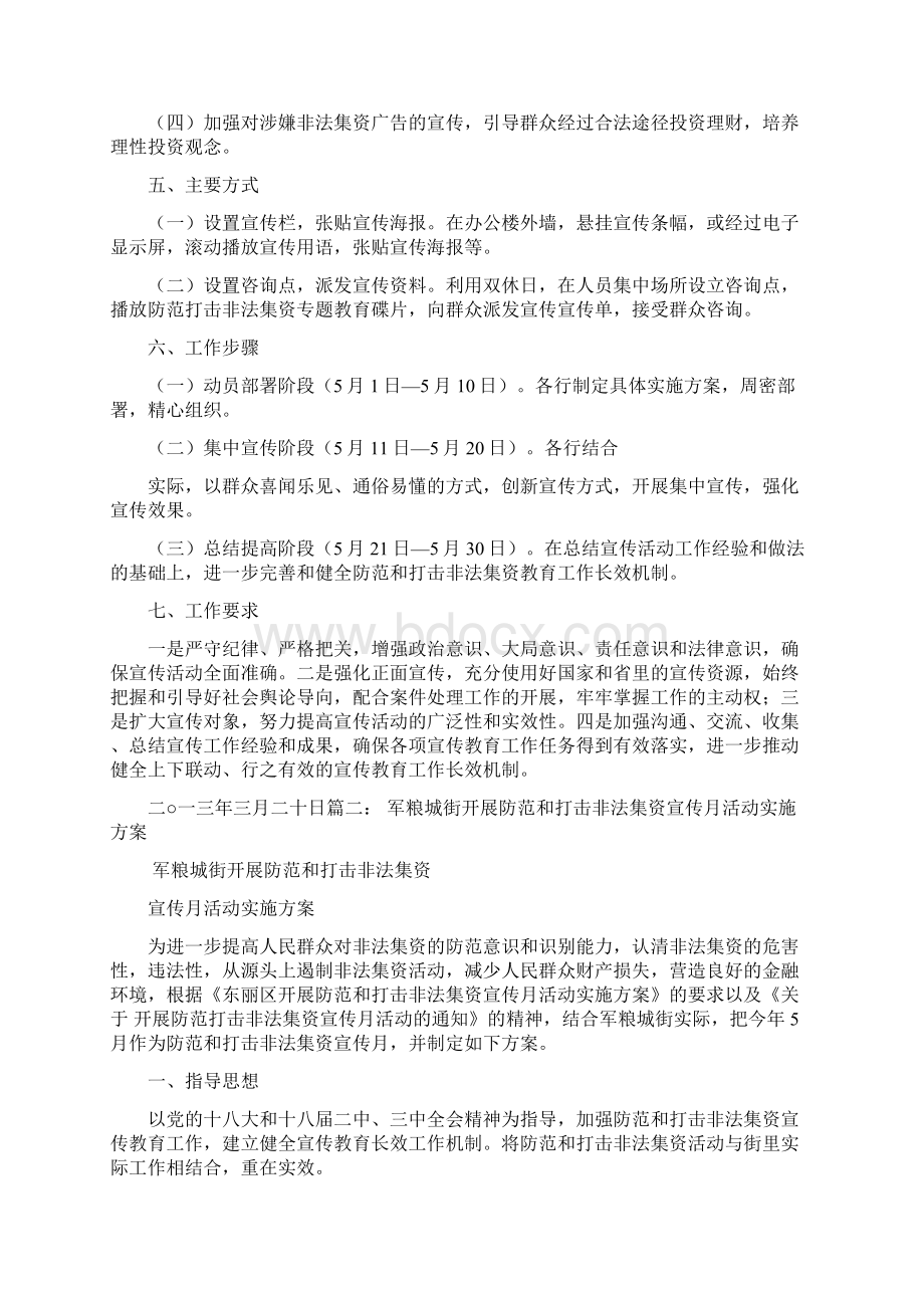 防范打击非法集资宣传月工作方案Word格式文档下载.docx_第2页