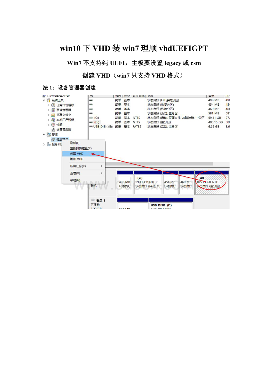 win10下VHD装win7理顺vhdUEFIGPT.docx_第1页