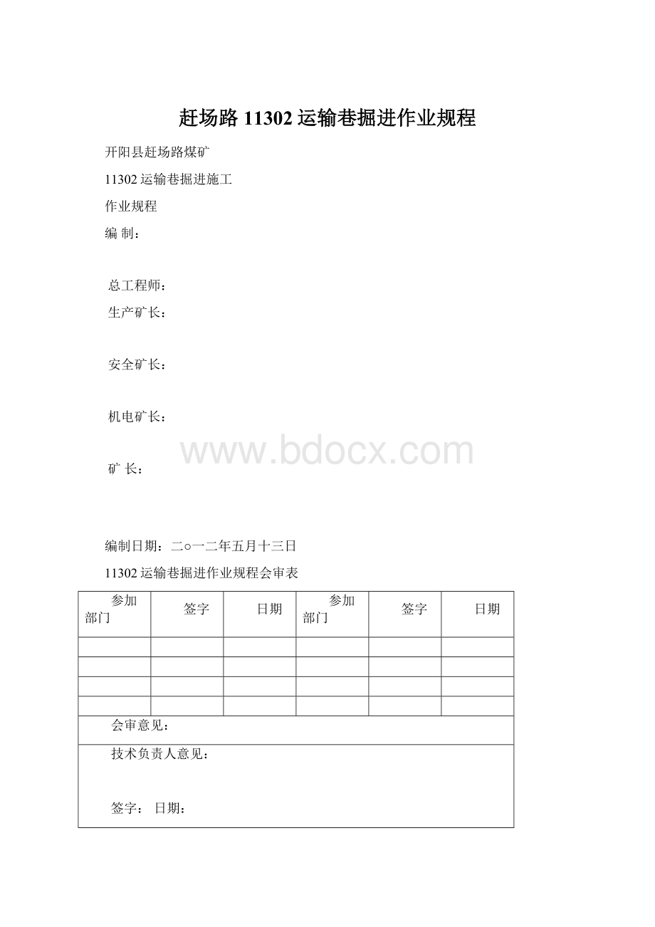 赶场路11302运输巷掘进作业规程.docx