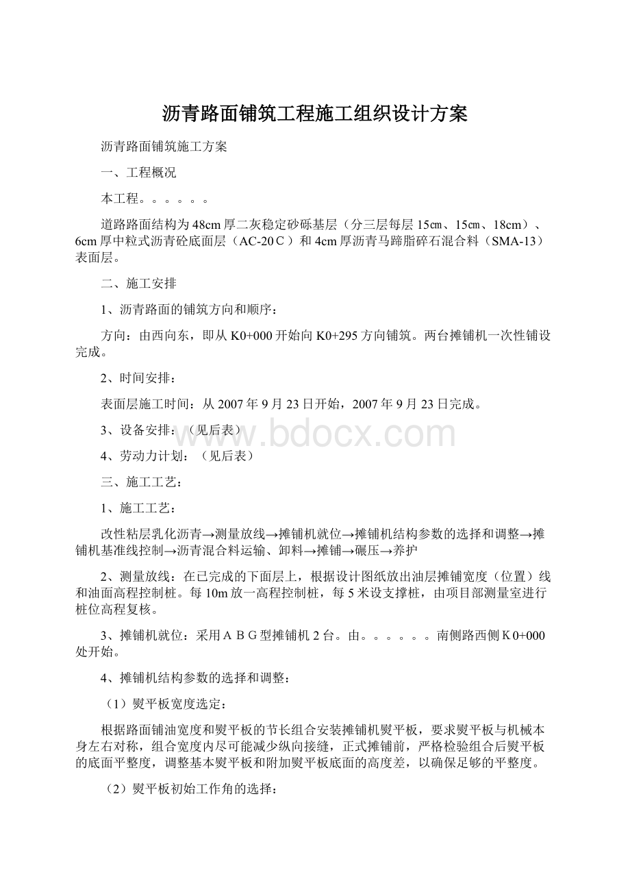 沥青路面铺筑工程施工组织设计方案Word下载.docx_第1页