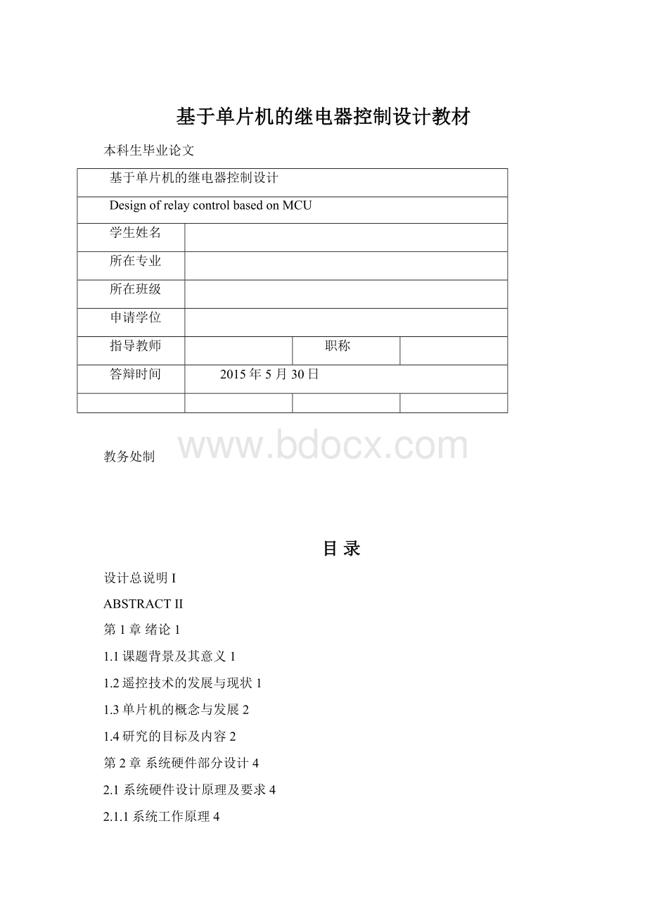 基于单片机的继电器控制设计教材.docx