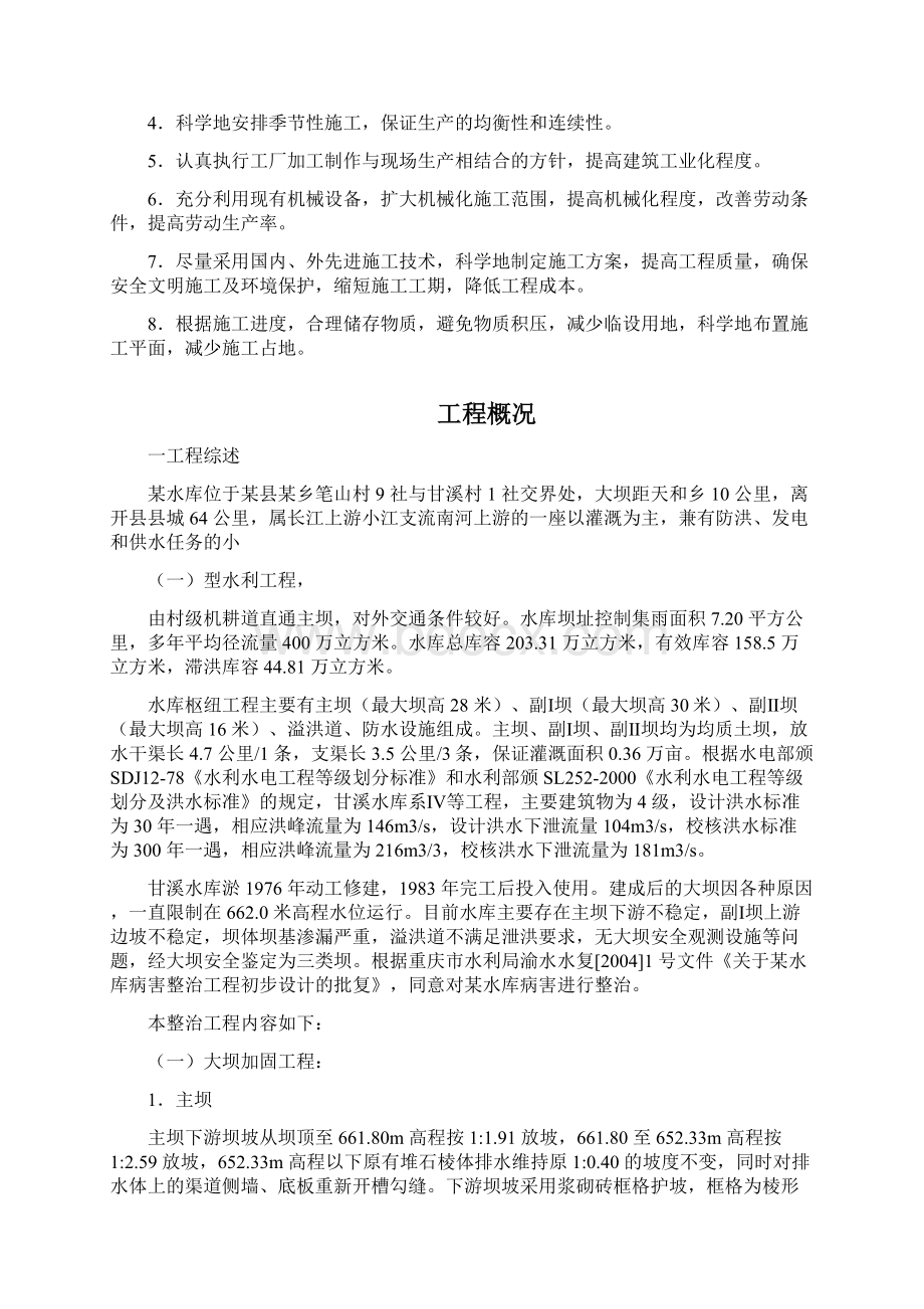 某水库枢纽病害整治工程施工组织设计.docx_第3页