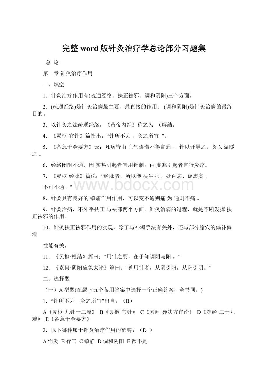 完整word版针灸治疗学总论部分习题集Word文件下载.docx