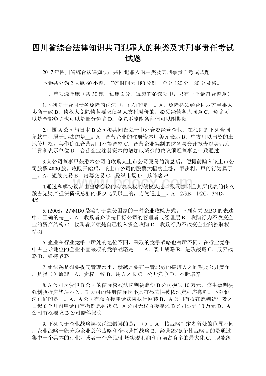 四川省综合法律知识共同犯罪人的种类及其刑事责任考试试题.docx