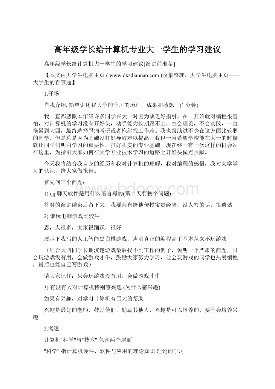 高年级学长给计算机专业大一学生的学习建议Word文件下载.docx