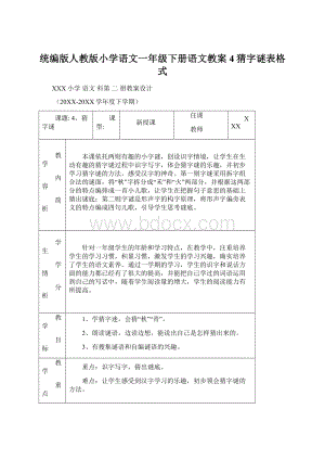 统编版人教版小学语文一年级下册语文教案4猜字谜表格式Word文档下载推荐.docx