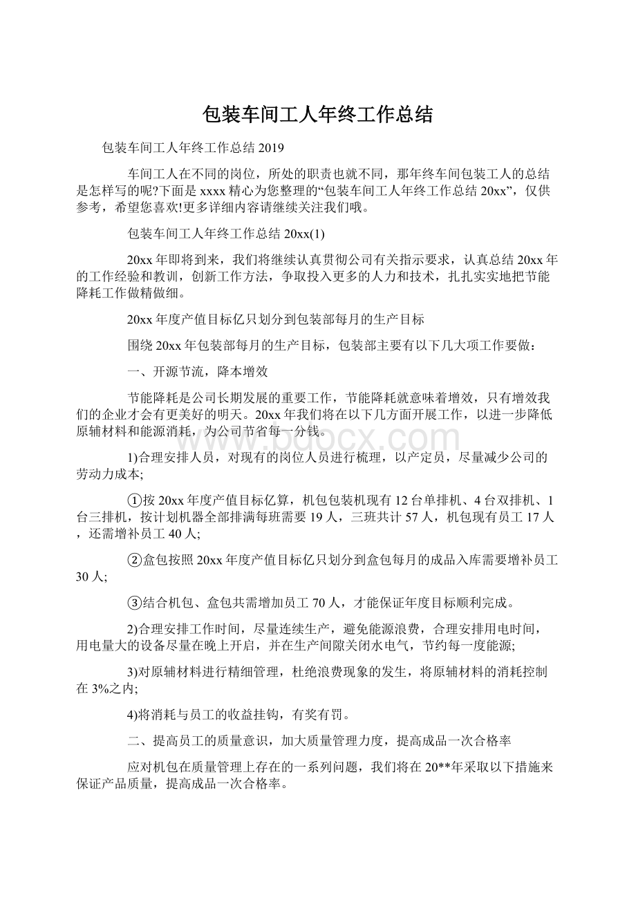 包装车间工人年终工作总结.docx