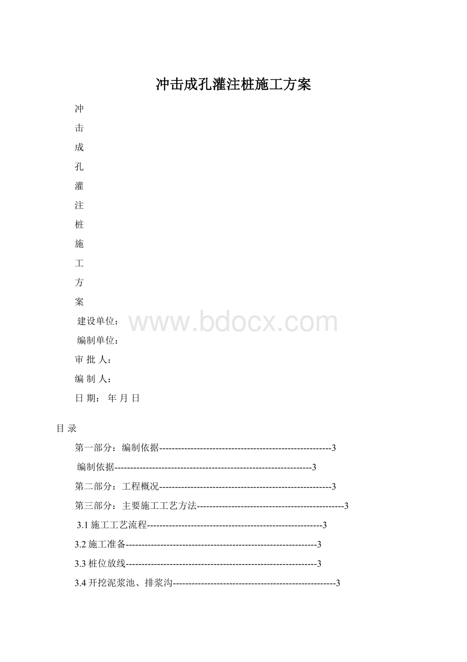 冲击成孔灌注桩施工方案.docx_第1页