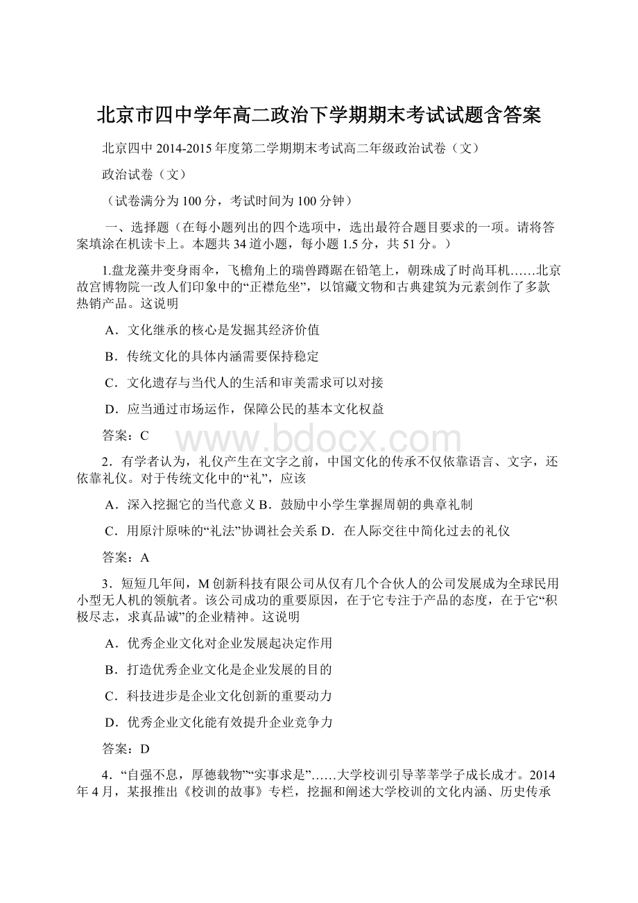 北京市四中学年高二政治下学期期末考试试题含答案Word文档下载推荐.docx