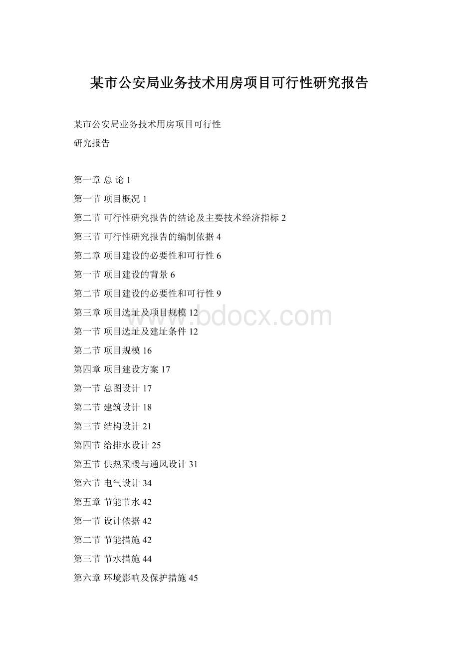 某市公安局业务技术用房项目可行性研究报告.docx_第1页