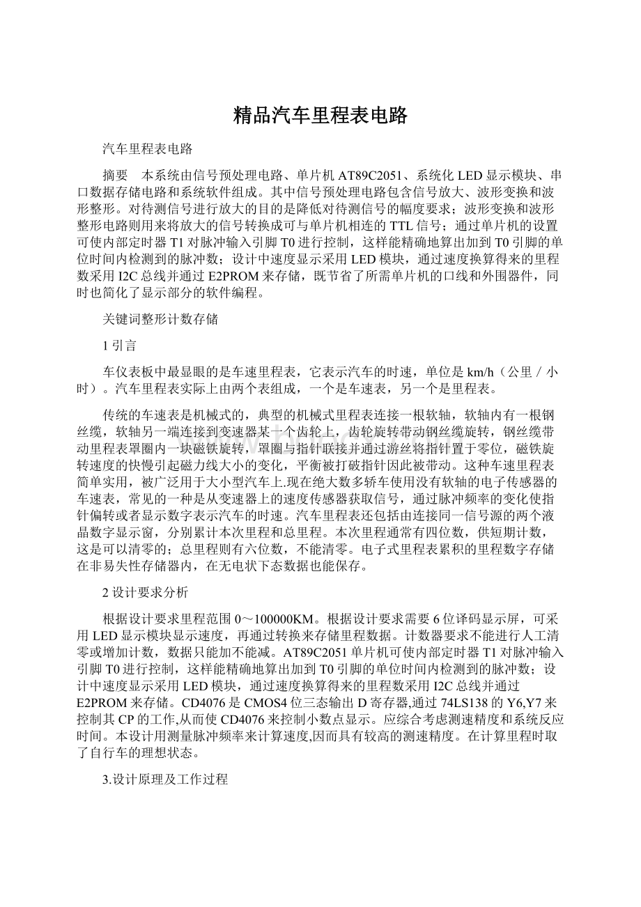 精品汽车里程表电路Word文件下载.docx_第1页