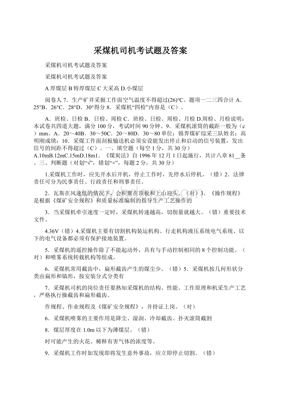 采煤机司机考试题及答案文档格式.docx_第1页