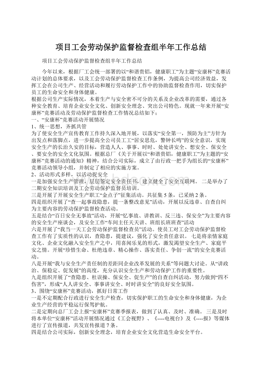 项目工会劳动保护监督检查组半年工作总结Word格式.docx