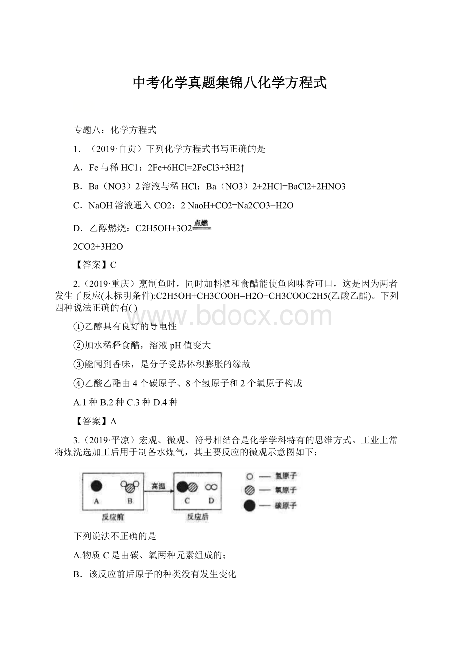 中考化学真题集锦八化学方程式Word文档格式.docx_第1页