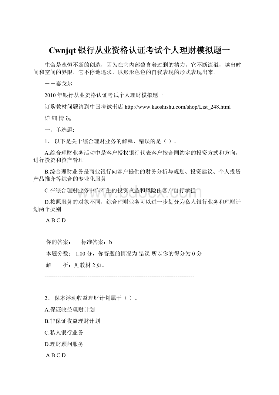 Cwnjqt银行从业资格认证考试个人理财模拟题一Word文档格式.docx_第1页