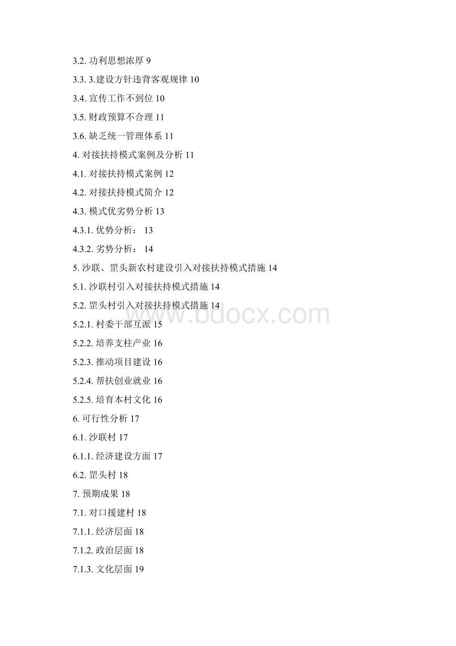 走出新农村建设困境对点扶持新模式.docx_第2页