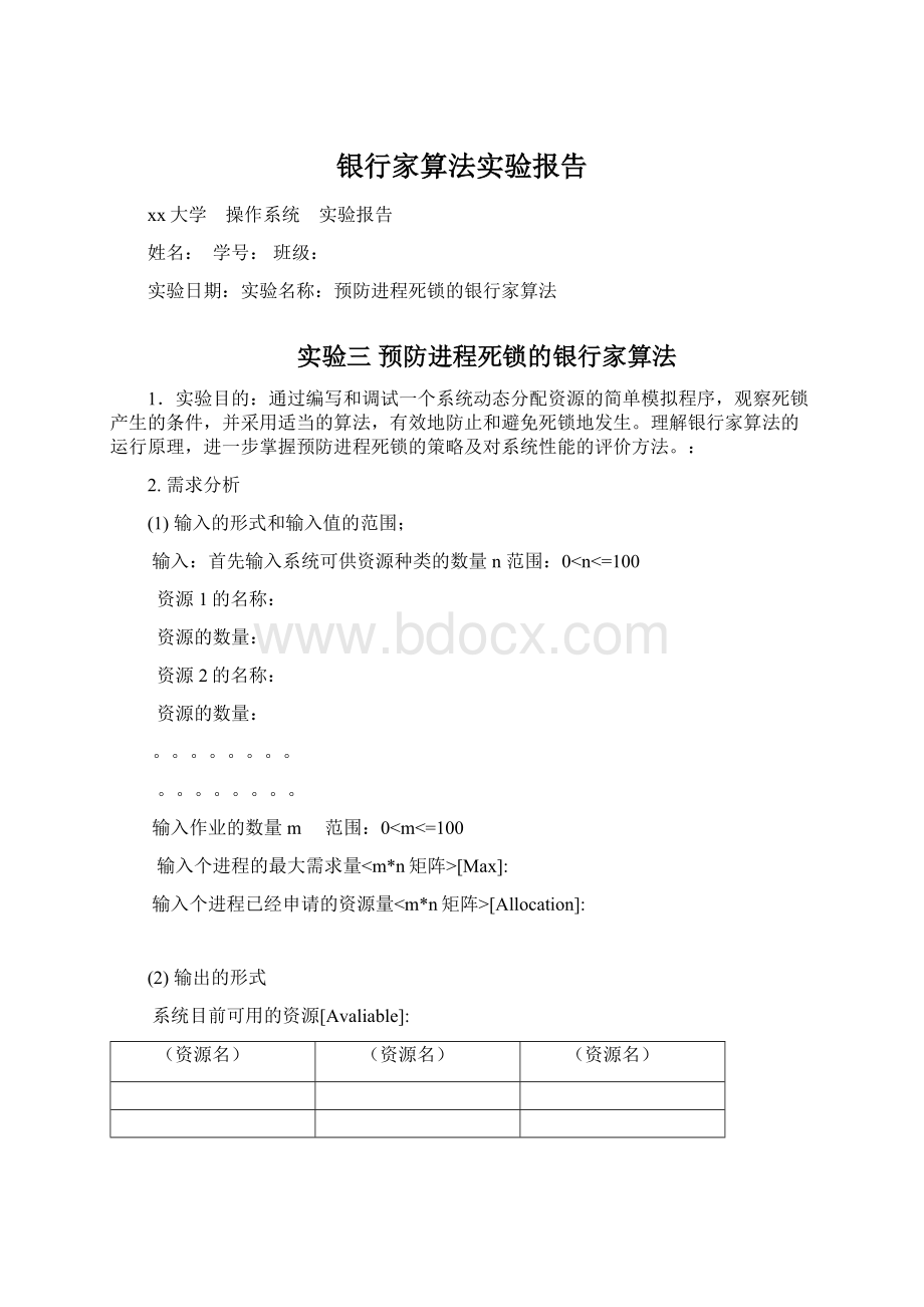 银行家算法实验报告文档格式.docx_第1页