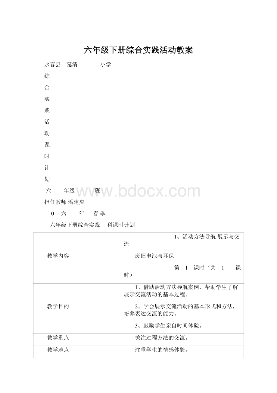 六年级下册综合实践活动教案.docx_第1页