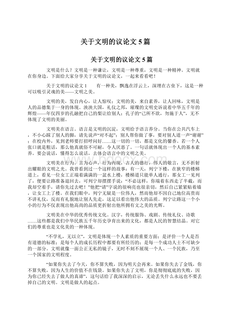 关于文明的议论文5篇文档格式.docx_第1页