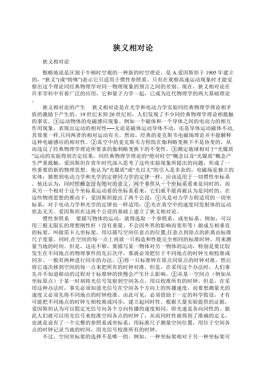 狭义相对论Word文件下载.docx_第1页