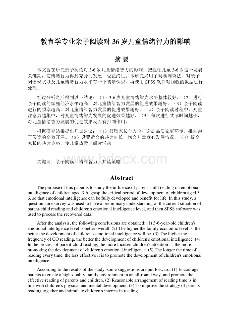 教育学专业亲子阅读对36岁儿童情绪智力的影响Word格式文档下载.docx_第1页