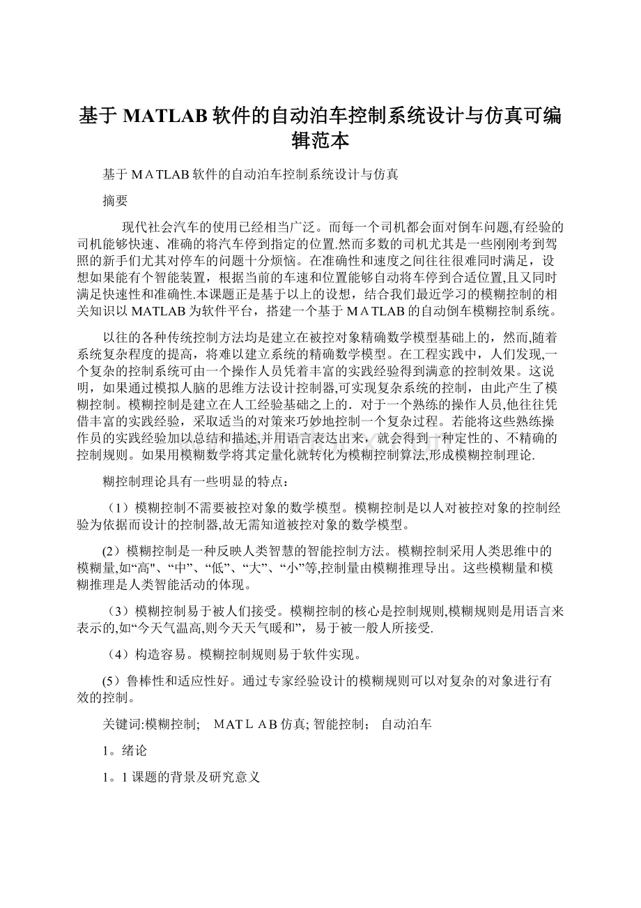 基于MATLAB软件的自动泊车控制系统设计与仿真可编辑范本.docx