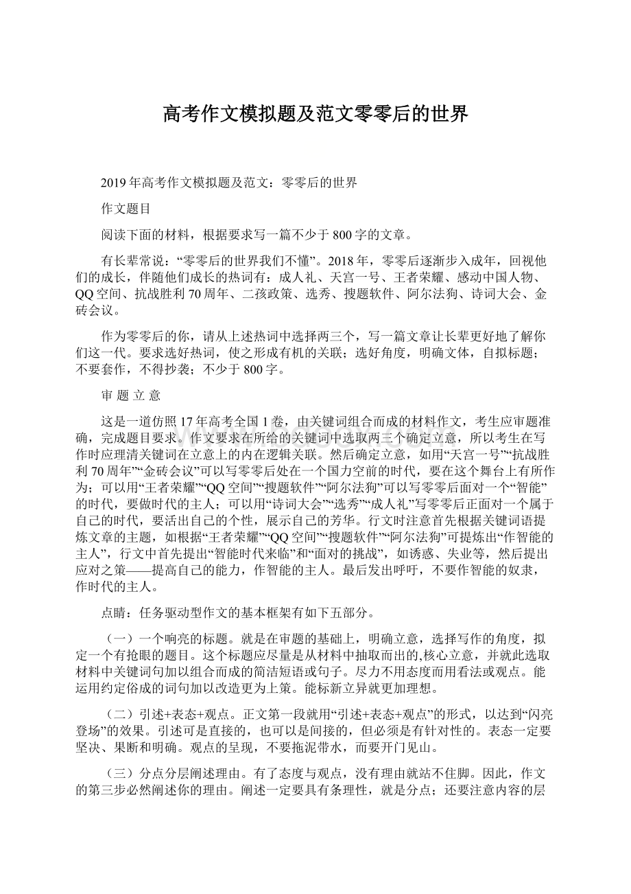 高考作文模拟题及范文零零后的世界文档格式.docx