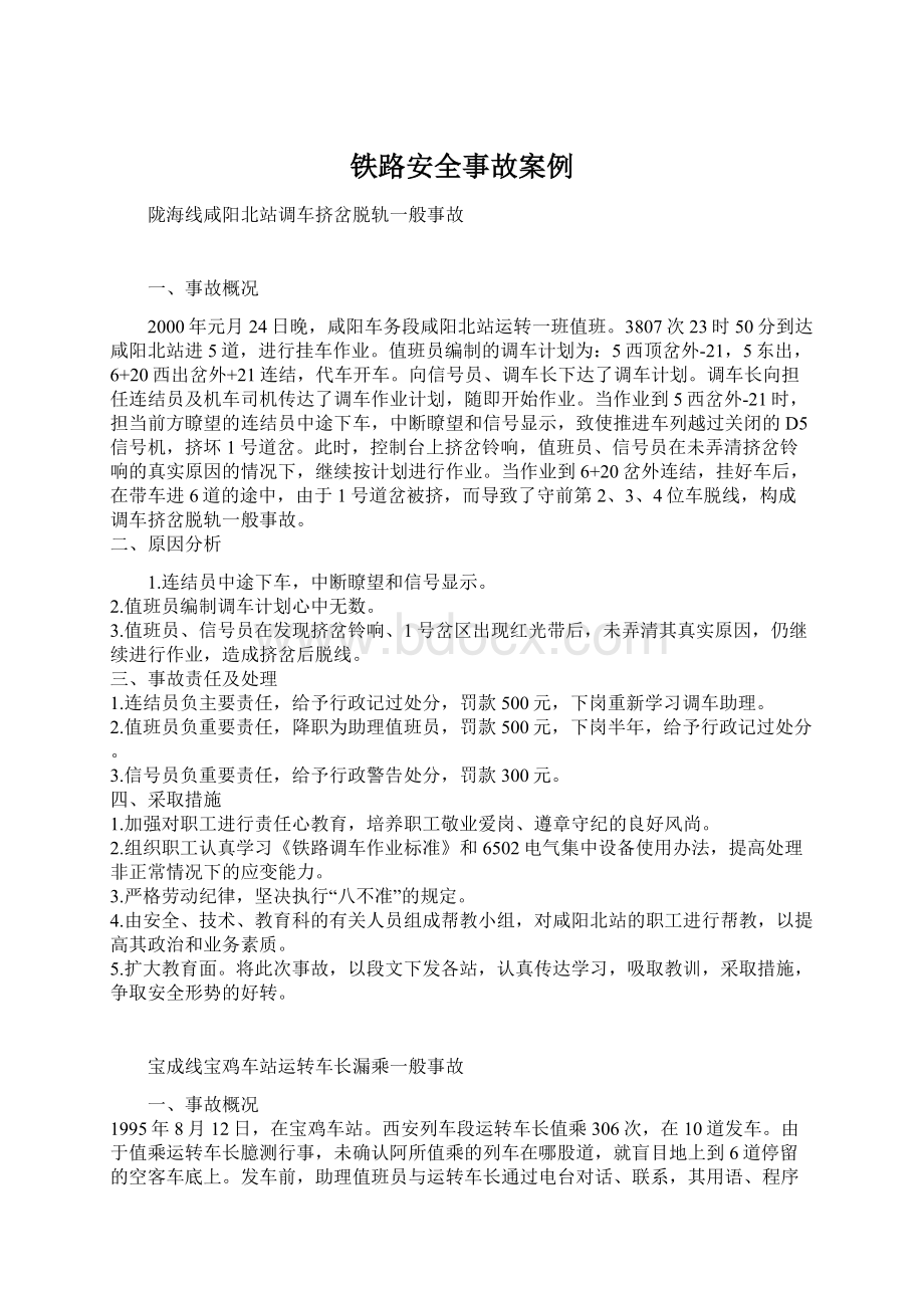 铁路安全事故案例文档格式.docx