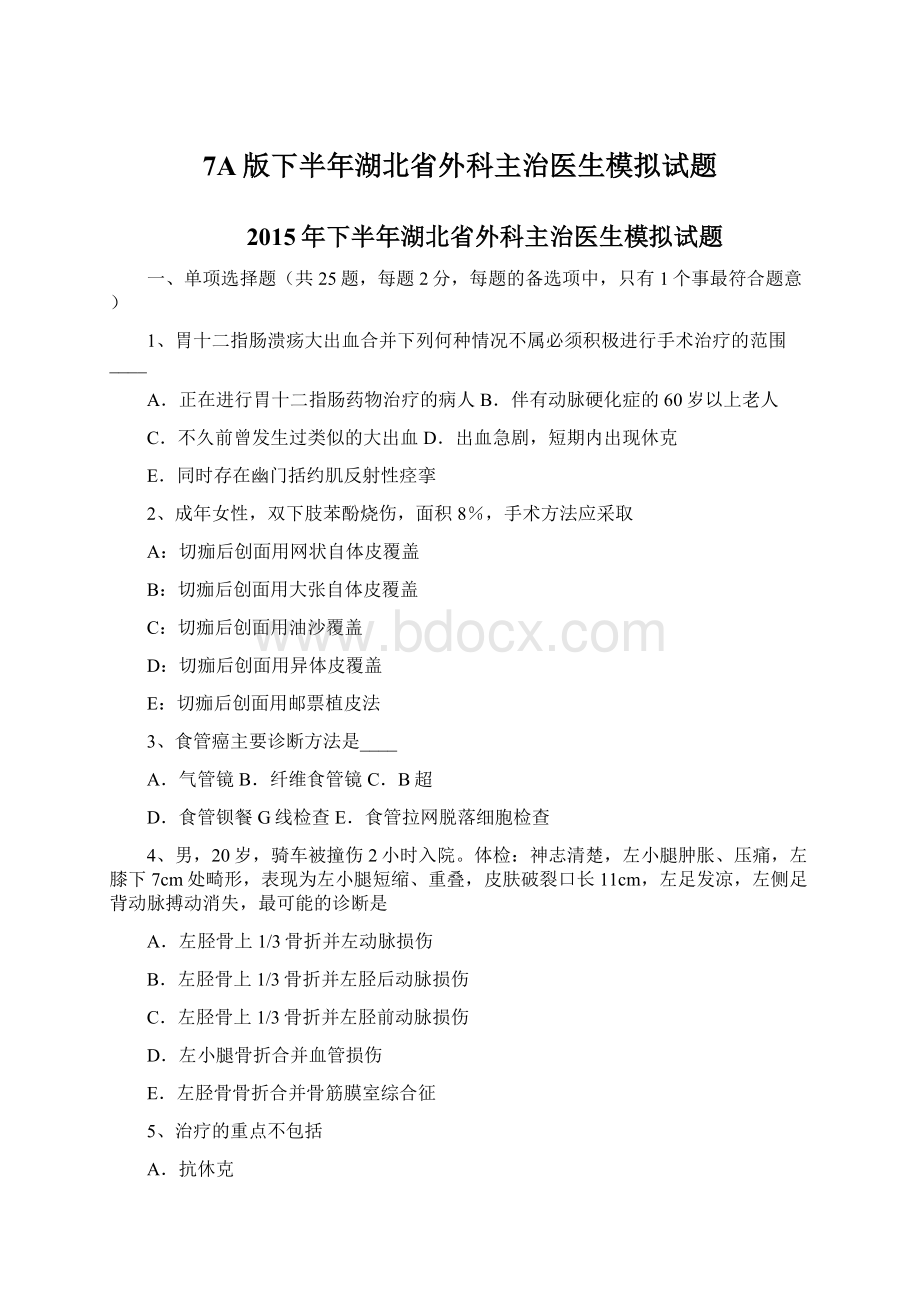 7A版下半年湖北省外科主治医生模拟试题.docx