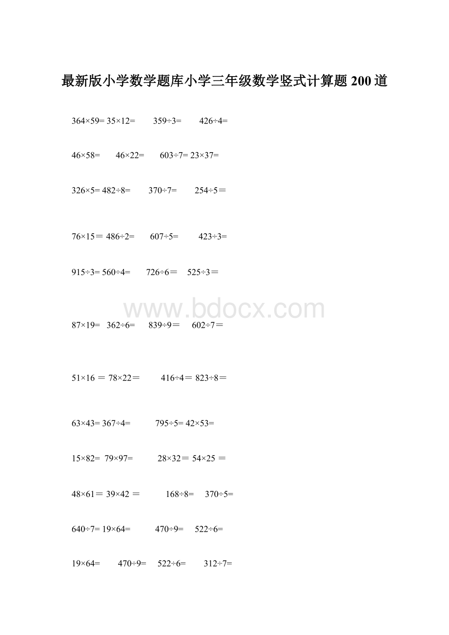 最新版小学数学题库小学三年级数学竖式计算题200道Word格式.docx