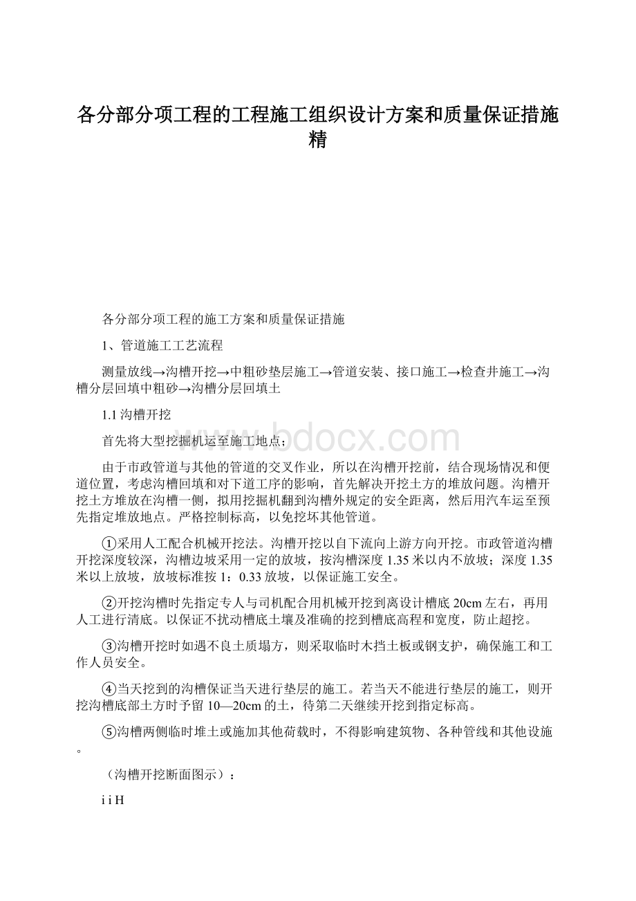 各分部分项工程的工程施工组织设计方案和质量保证措施精.docx